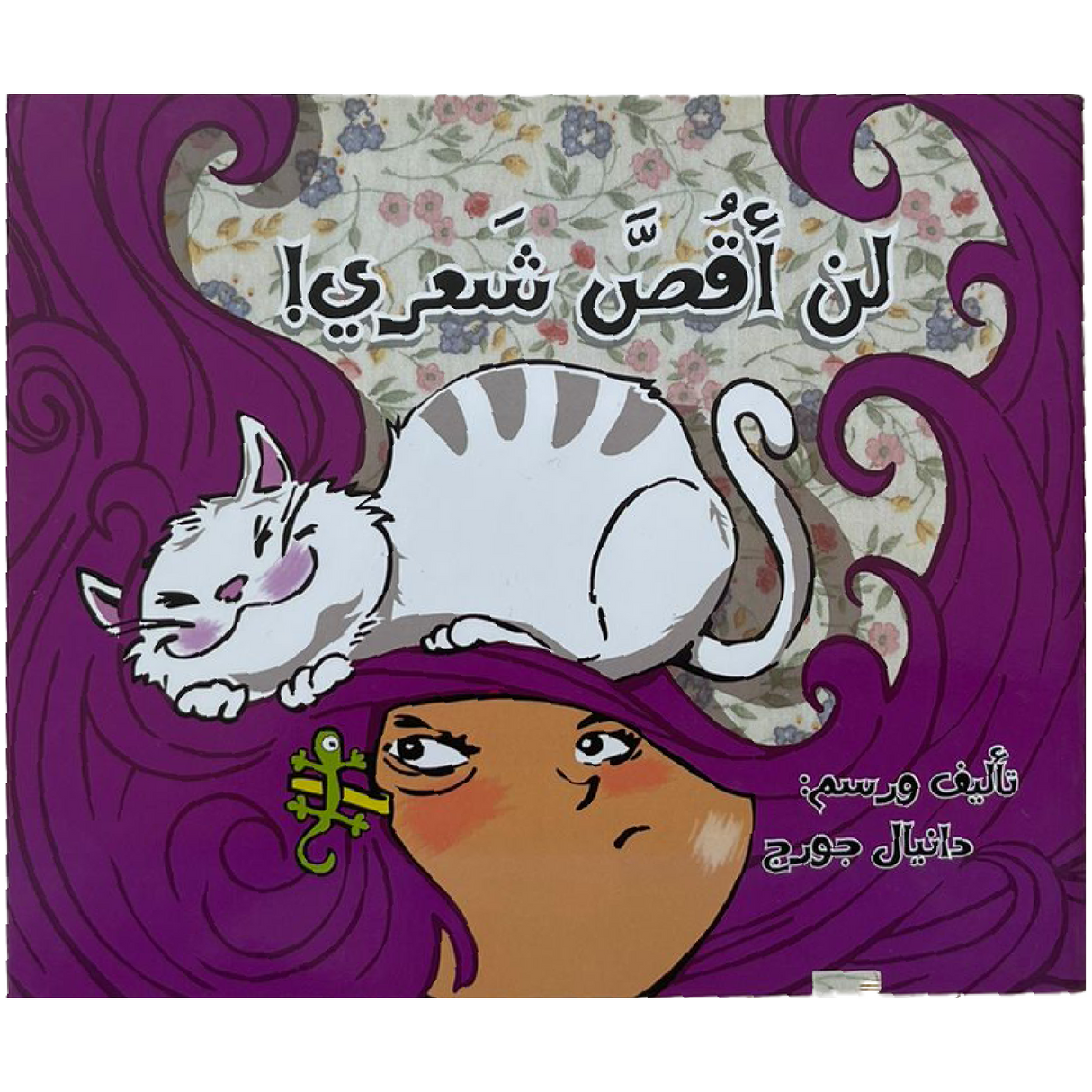 لن أقص شعري